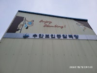 수안보 인공암벽장 방문 - 일반 게시판 - 충주시산악연맹 수안보 인공암벽장 방문