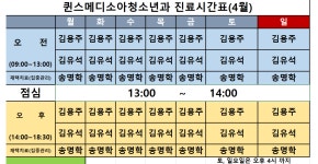2022년 4월 진료시간표 - ◆ 진 료 시 간 표 ◆ - 퀸스메디소아과 가족 이야기 마당 2022년 4월 진료시간표