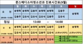 2021년 9월 진료시간표 - ◆ 진 료 시 간 표 ◆ - 퀸스메디소아과 가족 이야기 마당 2021년 9월 진료시간표