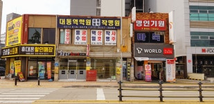 평택철학관 상담소 방문 했습니다 - 대동역학원- 홈페이지 - 대동역학원 작명원 031- 616 - 6578 평택동 위치 평택철학관 상담소 방문 했습니다 