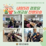 [2026년 경로당활성화사업] 정기 프로그램(노래교실) 내양3리 경로당 진행 - 프로그램사진 - 노풍당당 어르신 세상 [2026년 경로당활성화사업]... 