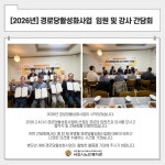 [2026년 경로당활성화사업 임원 및 강사 간담회] 진행 - 프로그램사진... 어르신 세상 [2026년 경로당활성화사업 임원 및 강사 간담회] 진행