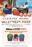 Nikon Blog :: [Nikon News] COOLPIX AW100s MILLET 아웃도어 프로모션 [Nikon News] COOLPIX AW100s MILLET 아웃도어 프로모션