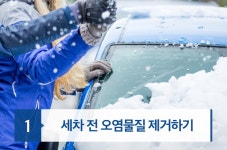 귀성길 출발 전 자동차 셀프세차 체크사항!