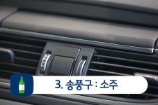 봄철 드라이브를 위한 초간단 실내세차 아이템!