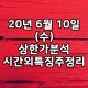 20년 6월 10일 (수) 상