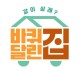[바퀴달린집 다시보기] tvN... 하우스 가격 강궁 PD 200619