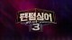 [팬텀싱어3 재방송] 팬텀싱어3 다시보기 10회 무료 참가자...