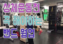 상체운동 전 해주면 좋은 밴드 웜업! | 1boon 상체운동 전 해주면 좋은 밴드 웜업!