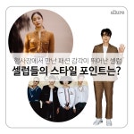 행사장에서 본 셀럽들의 스타일 포인트는? | 1boon 행사장에서 본 셀럽들의 스타일 포인트는?