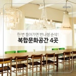 한 번 들어가면 반나절 순삭! 복합문화공간 4곳 | 1boon 한 번 들어가면 반나절 순삭! 복합문화공간 4곳