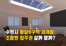 “올해만 1억 올라”…수원시 팔달8구역 조합원 입주권 살까? | 1boon “올해만 1억 올라”…수원시 팔달8구역 조합원 입주권 살까?