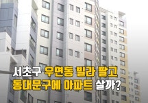서초구 우면동 빌라 팔고, 동대문구 아파트 살까? | 1boon 서초구 우면동 빌라 팔고, 동대문구 아파트 살까?