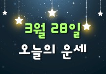 3월 28일 토요일 별자리 운세 | 1boon 3월 28일 토요일 별자리 운세