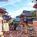 서울 걷기 좋은 곳! 요즘 같은 날씨에 딱 | 1boon 서울 걷기 좋은 곳! 요즘 같은 날씨에 딱