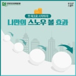 [짠 테크로 시작하자!] 나만의 스노우 볼 효과 | 1boon [짠 테크로 시작하자!] 나만의 스노우 볼 효과