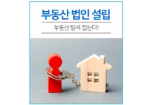 부동산법인 설립해 세금 없이 부동산 구입, 잡아낸다 | 1boon 부동산법인 설립해 세금 없이 부동산 구입, 잡아낸다