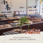         숨은 빵 성지! 광주 동네 빵집 9곳 | 1boon     숨은 빵 성지! 광주 동네 빵집 9곳