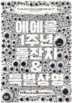 더블루아이갓에브리씽서울특별시어린이 | 익스트림무비 - 에브리씽 에브리웨어 올 앳 원스1주년 돌잔치& 특별상영 포스터