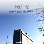 군산 1박 2일 가이드 - 우리들의 이야기 - 인덕원 춤을 좋아하는 모임 군산 1박 2일 가이드