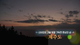 [UHD 다큐 풍경] 신비로운 겨울 빛깔 가득한 환상의 섬..제주도 - kakaoTV [UHD 다큐 풍경] 신비로운 겨울 빛깔 가득한 환상의 섬..제주도