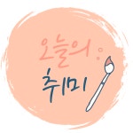         오늘의 취미 페이지 | 1boon     오늘의 취미 페이지