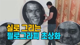 [세상만사] 실로 그린 초상화..이라크 필로그라피 화가 - kakaoTV [세상만사] 실로 그린 초상화..이라크 필로그라피 화가