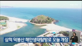 삼척 덕봉산 해안생태탐방로 오늘 개장 - kakaoTV 삼척 덕봉산 해안생태탐방로 오늘 개장