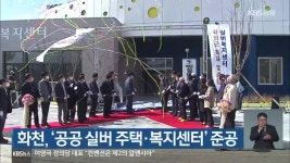 화천, 공공 실버 주택·복지센터 준공 - kakaoTV 화천, 공공 실버 주택·복지센터 준공