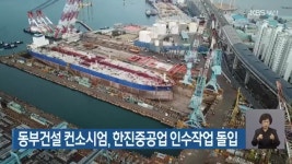 동부건설 컨소시엄, 한진중공업 인수작업 돌입 - kakaoTV 동부건설 컨소시엄, 한진중공업 인수작업 돌입