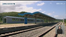 강릉-부산 동해선 2023년 말 개통 - kakaoTV 강릉-부산 동해선 2023년 말 개통