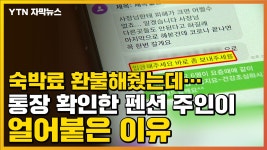 [자막뉴스] 숙박료 환불해줬는데..통장 확인한 펜션 주인이 얼어붙은 이유 - kakaoTV [자막뉴스] 숙박료 환불해줬는데..통장 확인한 펜션 주인이... 
