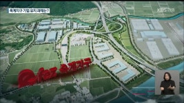 경제자유구역 옥계지구 기업 유치 본격 - kakaoTV 경제자유구역 옥계지구 기업 유치 본격