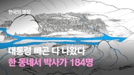 대통령 빼곤 다 나왔다, 박사만 184명인 강변 마을[한국의 명당] - kakaoTV 대통령 빼곤 다 나왔다, 박사만 184명인 강변 마을[한국의 명당]