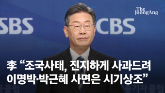 이재명, 조국 사태 사과 