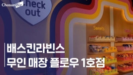 [르포] 배스킨라빈스 1호 무인 매장.. 냉장고에서 제품 꺼내 직접 결제 - kakaoTV [르포] 배스킨라빈스 1호 무인 매장.. 냉장고에서 제품 꺼내... 