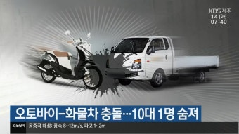 오토바이-화물차 충돌..10대 1명 숨져 - kakaoTV 오토바이-화물차 충돌..10대 1명 숨져