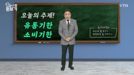 유통기한 대신 소비기한 - kakaoTV 유통기한 대신 소비기한