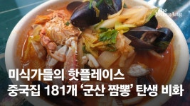 동짓날도 줄선다..미식가 핫플 군산짬뽕 181곳 탄생 비화 [e슐랭 토크] - kakaoTV 동짓날도 줄선다..미식가 핫플 군산짬뽕 181곳 탄생... 