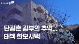 [한국아파트 60년]⑪ 한보그룹 부도 이후 폐가로, 분양으로 쪼개진 태백 한보사택 - kakaoTV [한국아파트 60년]⑪ 한보그룹 부도 이후 폐가로... 