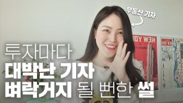 [집 생각 많은 백기자] 부동산 기자도 벼락거지 수두룩한 이유 - kakaoTV [집 생각 많은 백기자] 부동산 기자도 벼락거지 수두룩한 이유