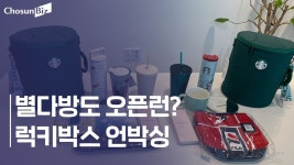 동장군도 못 막은 별다방 오픈런..럭키백에 뭐가 있길래 - kakaoTV 동장군도 못 막은 별다방 오픈런..럭키백에 뭐가 있길래