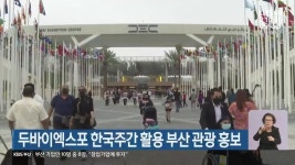 두바이엑스포 한국주간 활용 부산 관광 홍보 - kakaoTV 두바이엑스포 한국주간 활용 부산 관광 홍보
