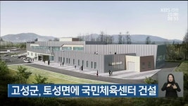 고성군, 토성면에 국민체육센터 건설 - kakaoTV 고성군, 토성면에 국민체육센터 건설