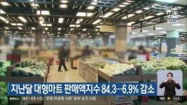 지난달 대형마트 판매액지수 84.3..6.9% 감소 - kakaoTV 지난달 대형마트 판매액지수 84.3..6.9% 감소
