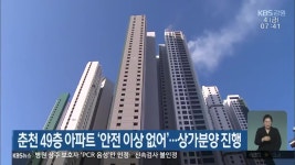 춘천 49층 아파트 안전 이상 없어..상가분양 진행 - kakaoTV 춘천 49층 아파트 안전 이상 없어..상가분양 진행