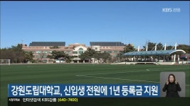 강원도립대학교, 신입생 전원에 1년 등록금 지원 - kakaoTV 강원도립대학교, 신입생 전원에 1년 등록금 지원