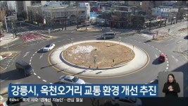 강릉시, 옥천오거리 교통 환경 개선 추진 - kakaoTV 강릉시, 옥천오거리 교통 환경 개선 추진
