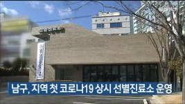 울산 남구, 지역 첫 코로나19 상시 선별진료소 운영 - kakaoTV 울산 남구, 지역 첫 코로나19 상시 선별진료소 운영