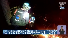 창원 합성동 제2 금강산에서 다시 산불..진화 중 - kakaoTV 창원 합성동 제2 금강산에서 다시 산불..진화 중